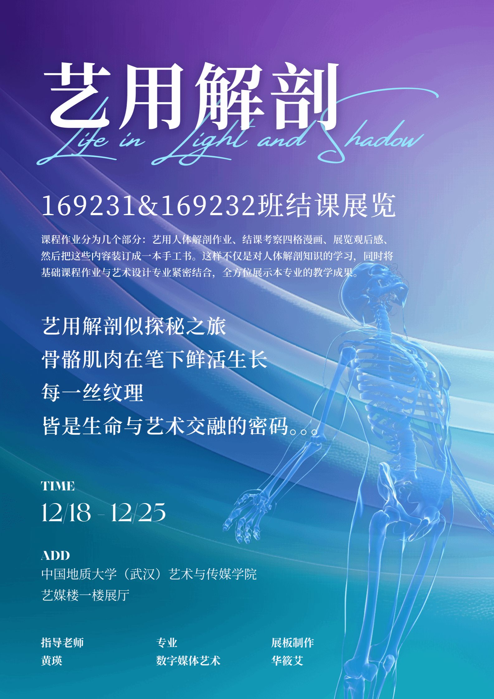 《艺用解剖学》课程展顺利举行
